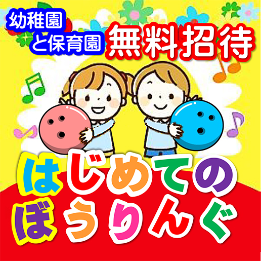 幼稚園と保育園 無料体験ボウリング