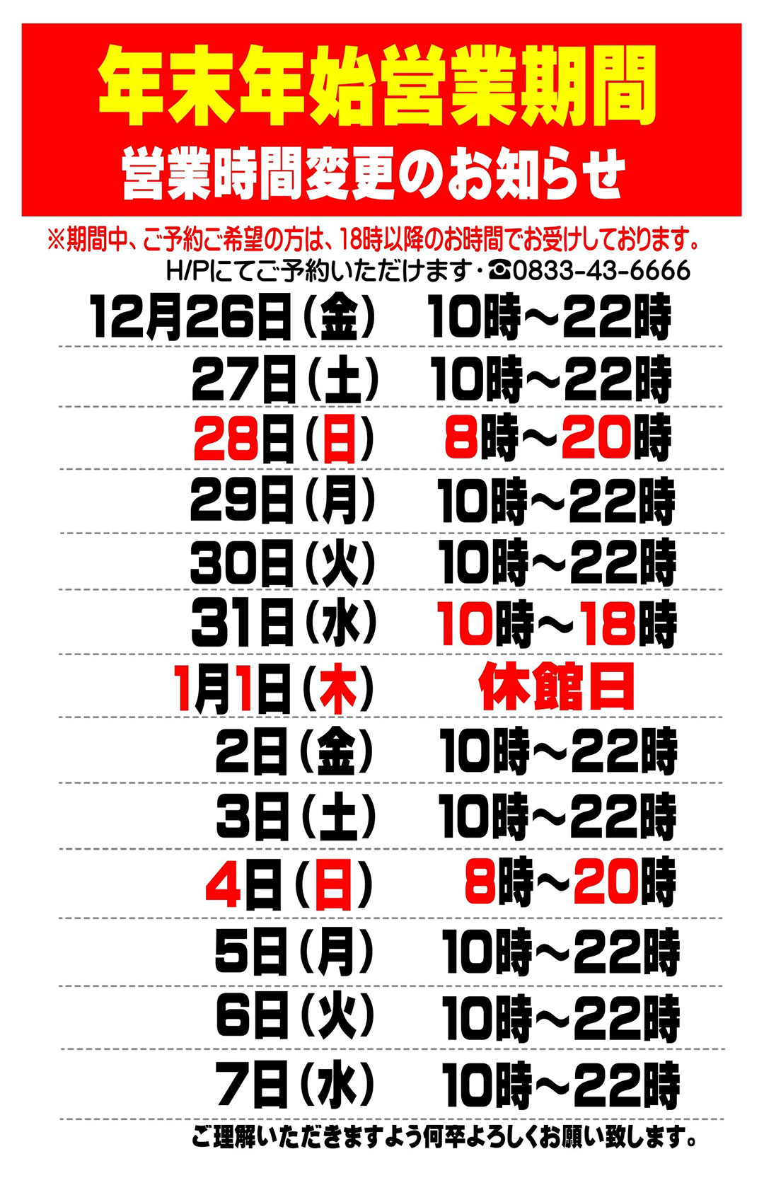 年末年始営業のご案内