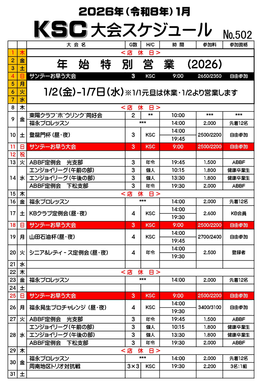 1月大会スケジュール