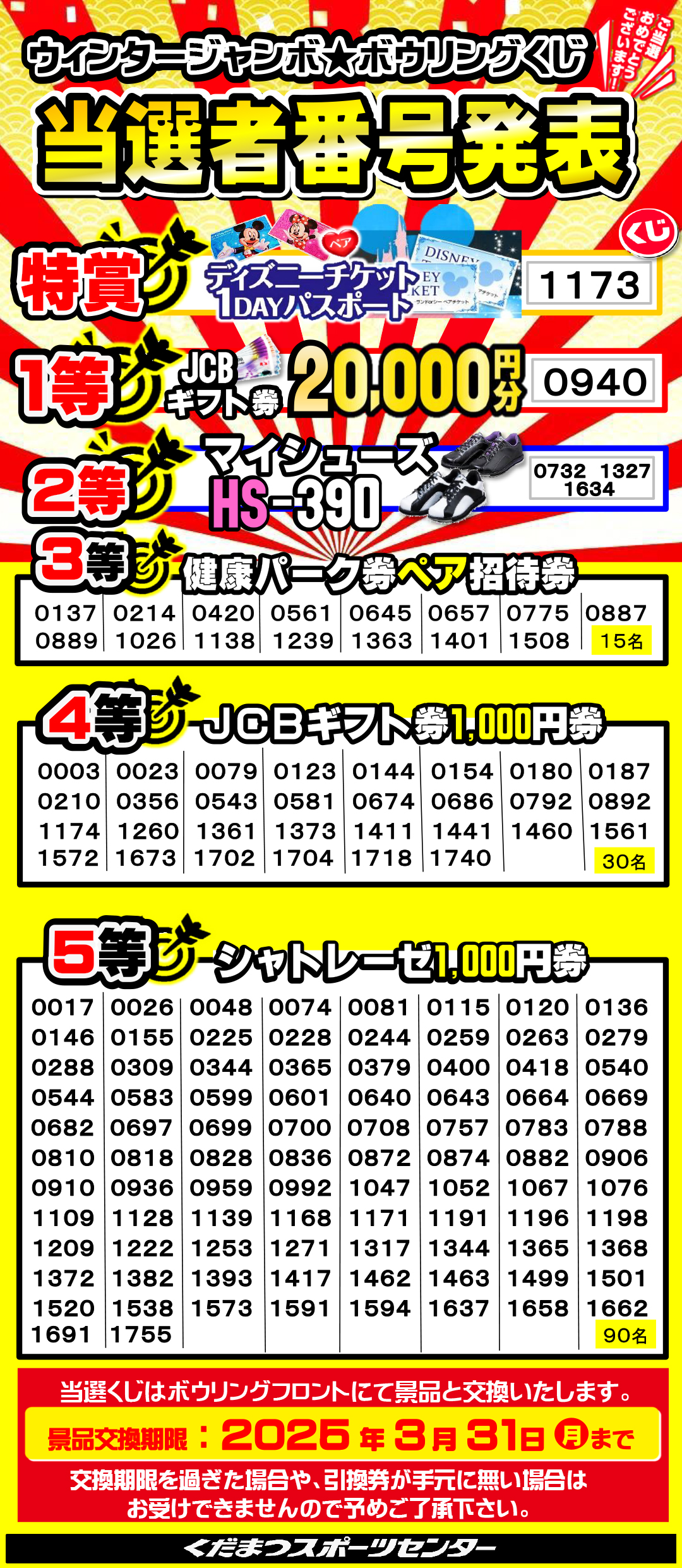 ウィンタージャンボ★ボウリングくじ当選者番号発表