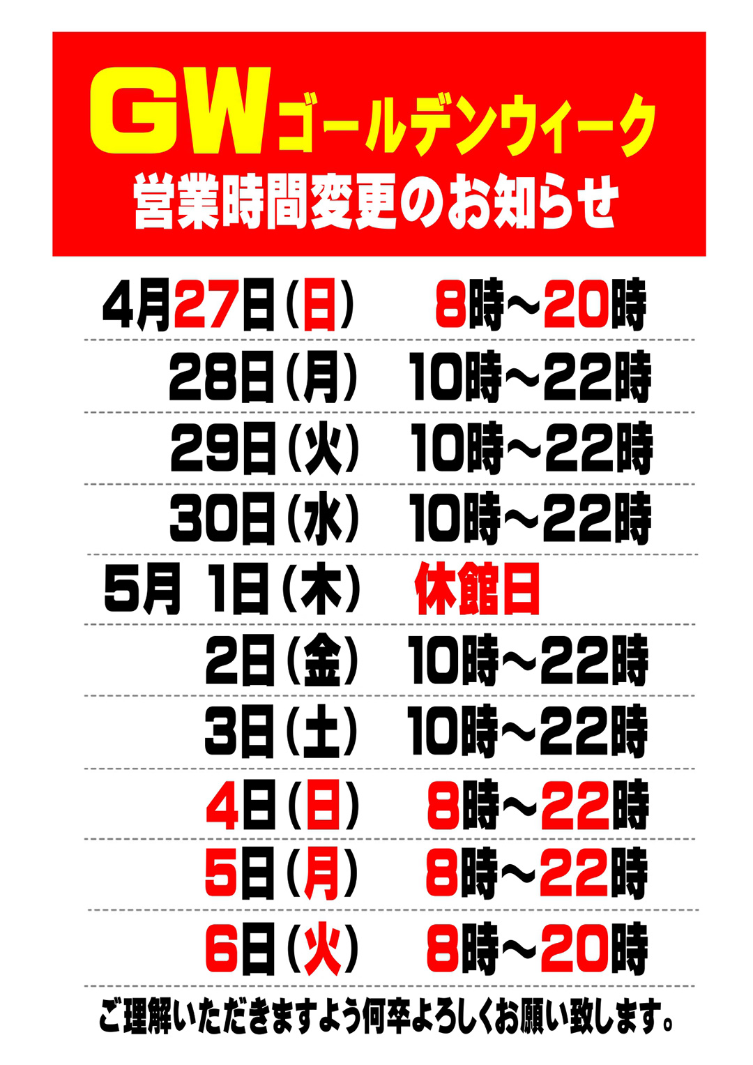 ゴールデンウィーク営業時間のご案内