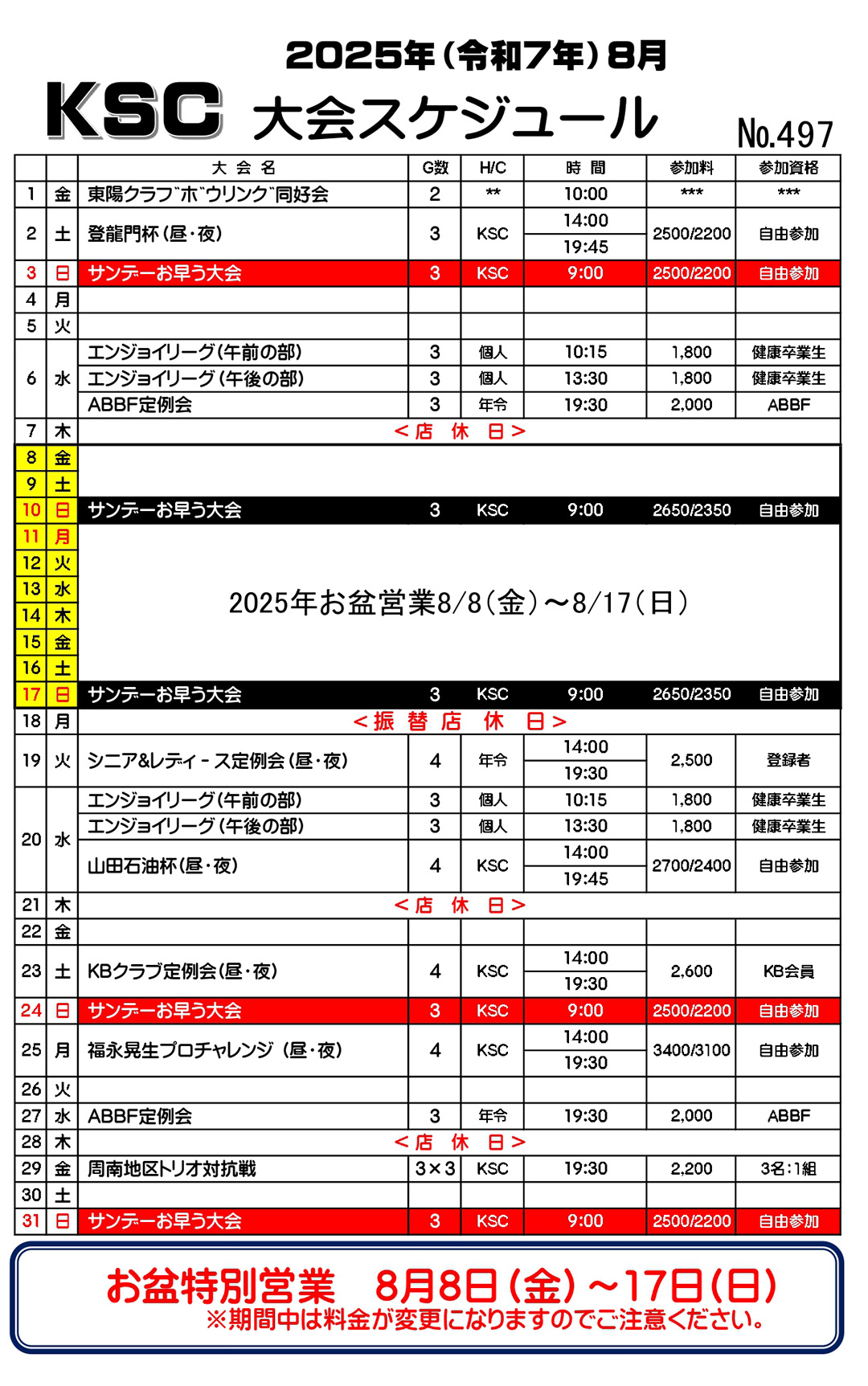 8月大会スケジュール