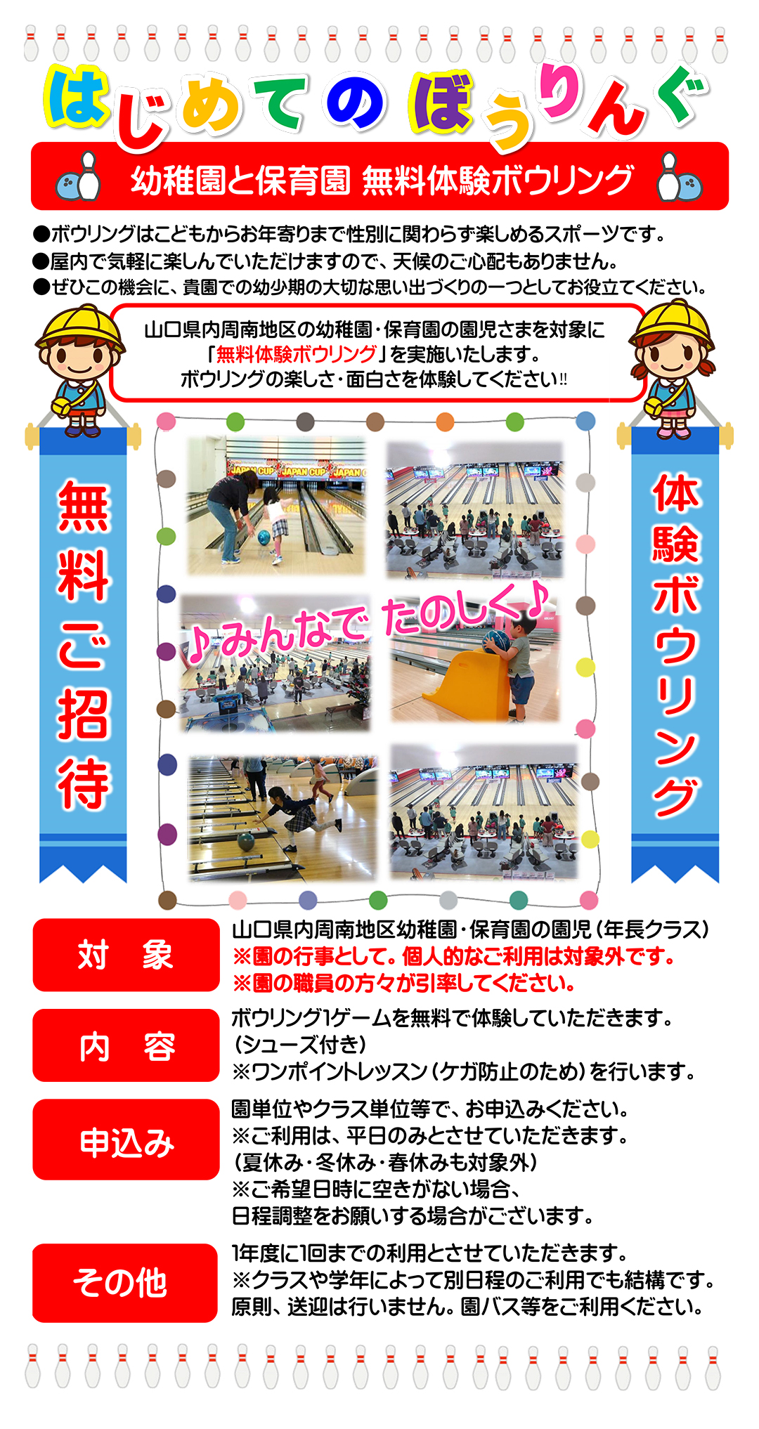 幼稚園と保育園 無料体験ボウリング