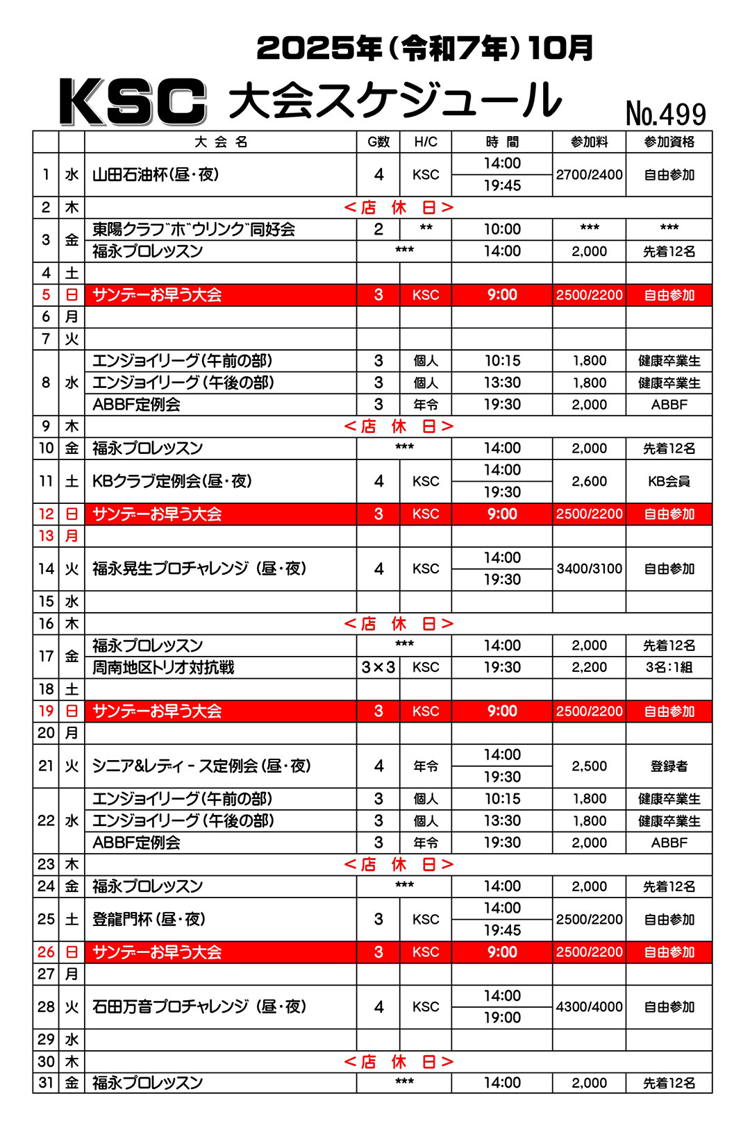 10月大会スケジュール