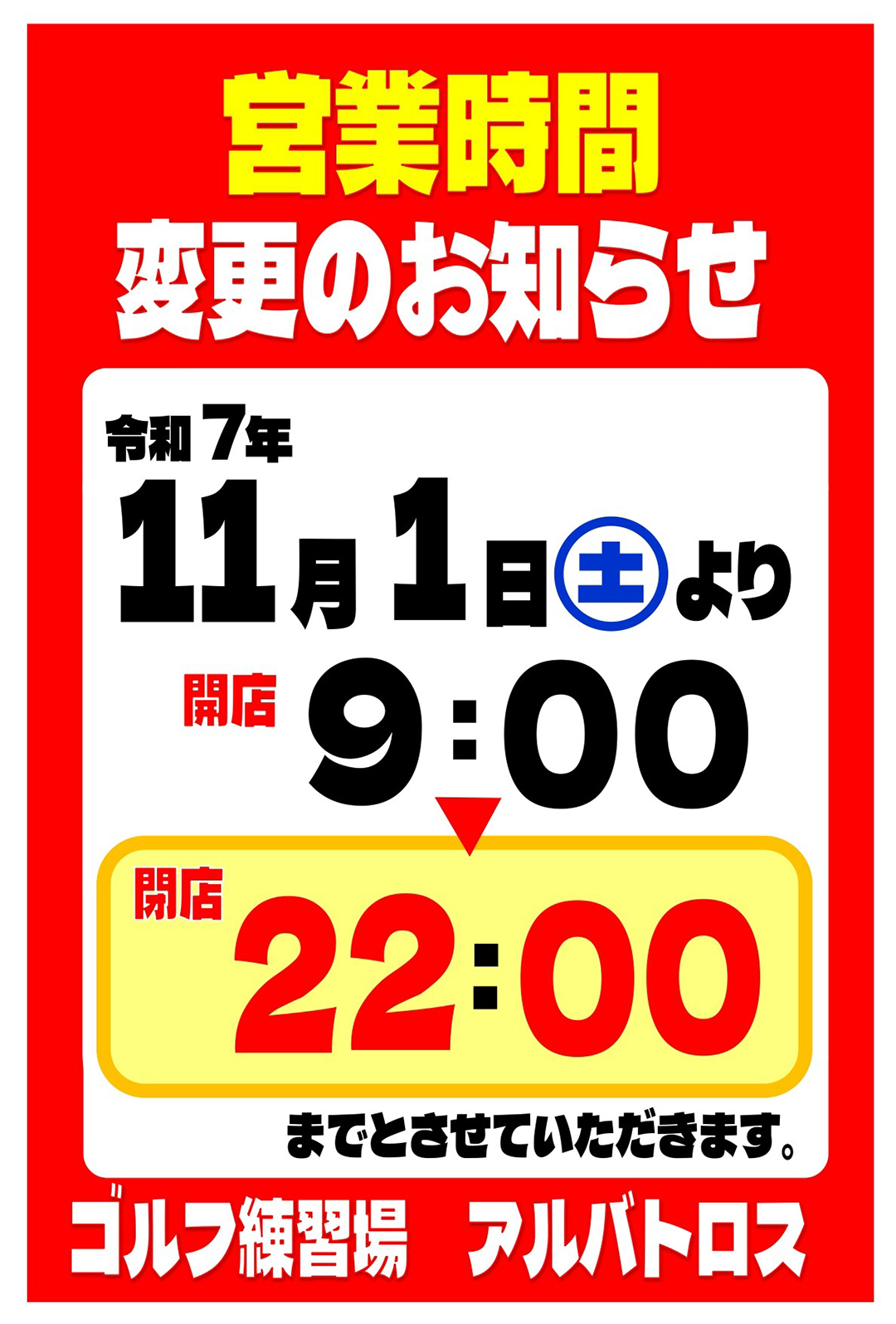 アルバトロスの営業時間変更のお知らせ