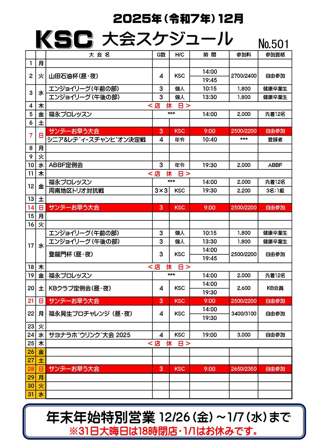 12月大会スケジュール