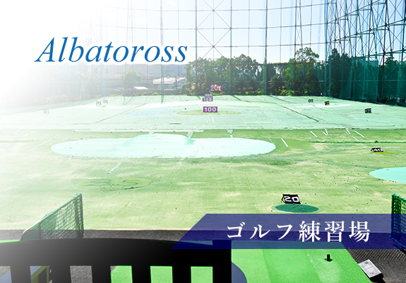 Albatross ゴルフ練習場