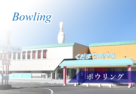 Bowling ボウリング