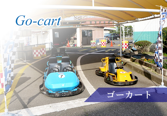 Go-cart ゴーカート