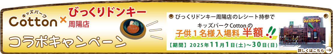 キッズパークCotton×びっくりドンキー周陽店コラボキャンペーン