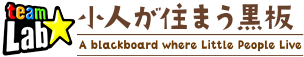 小人が住まう黒板ロゴ