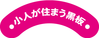 小人が住う黒板タイトル