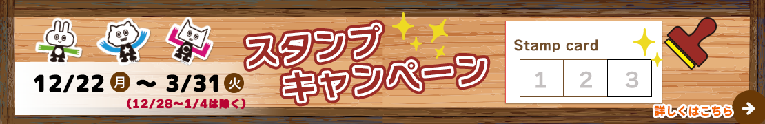 スタンプキャンペーン