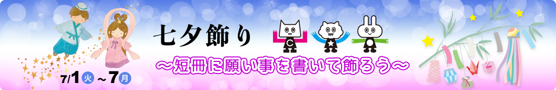 七夕飾り
