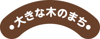 大きな木のまちタイトル