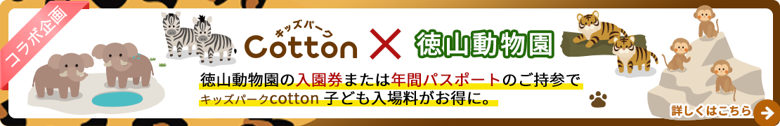 徳山動物園コラボ企画