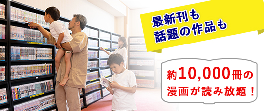 最新刊も話題の作品も約10,000冊の漫画が読み放題!