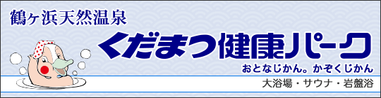 くだまつ健康パーク