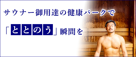 健康パークの本格派サ活