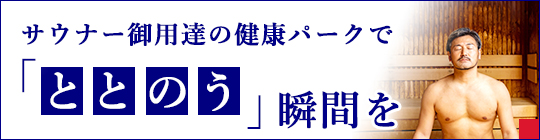 健康パークの本格派サ活