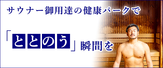 健康パークの本格派サ活