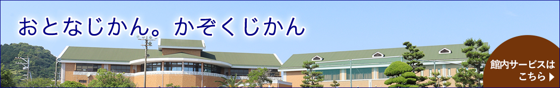 おとなじかん。かぞくじかん 詳しくはこちら