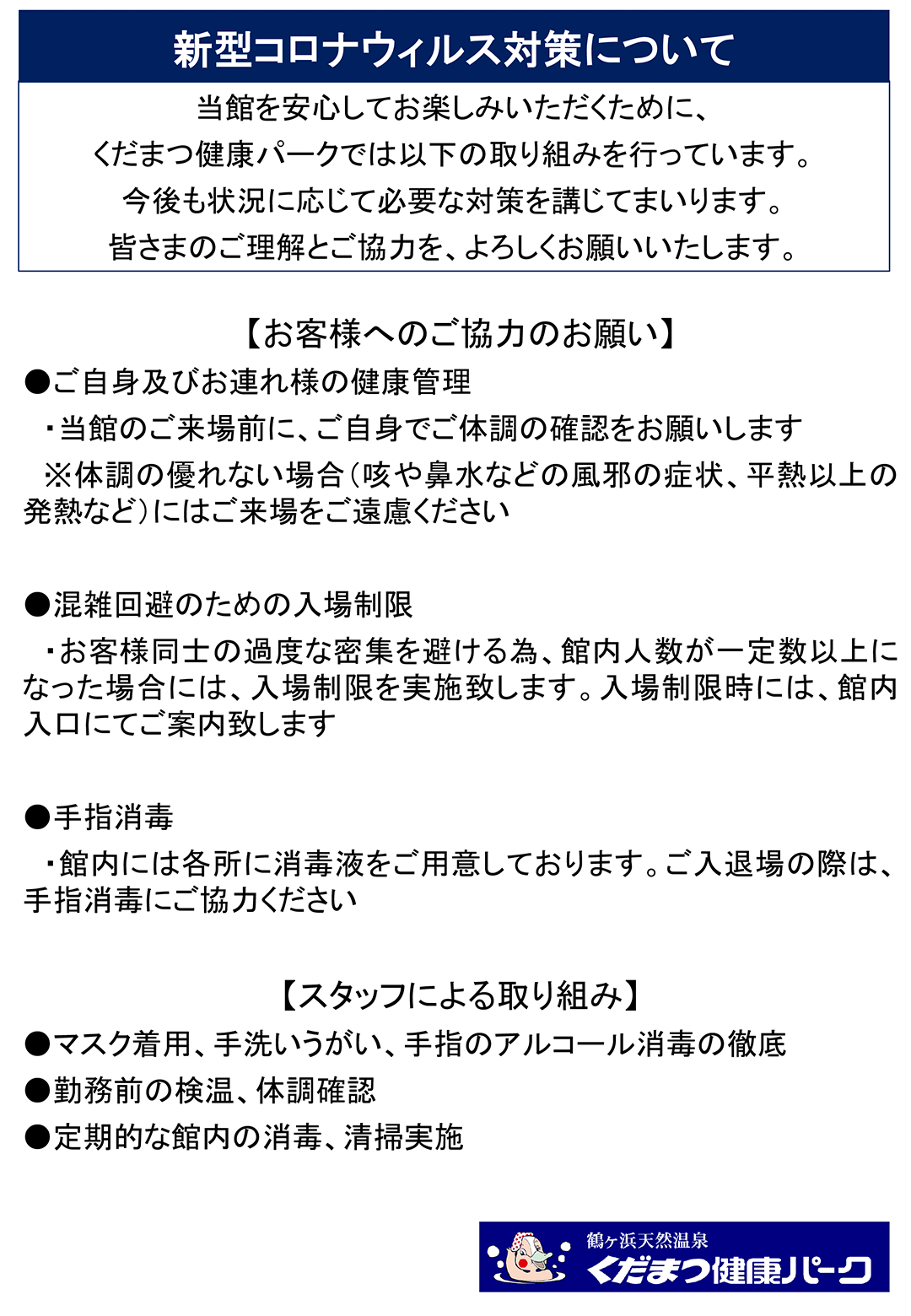 新型コロナウイルス対策について