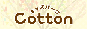 キッズパークCotton