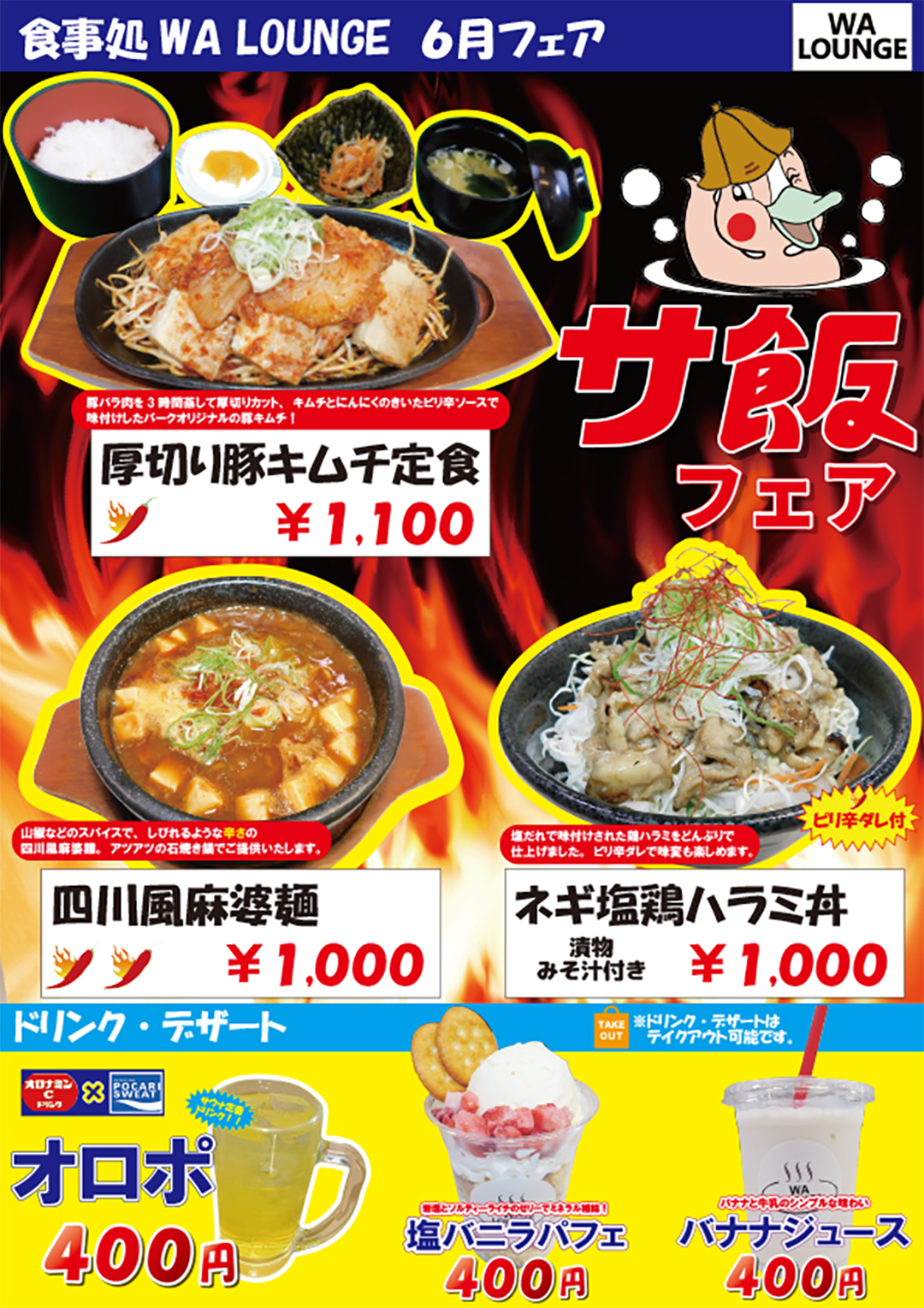 6月はサ飯フェア
