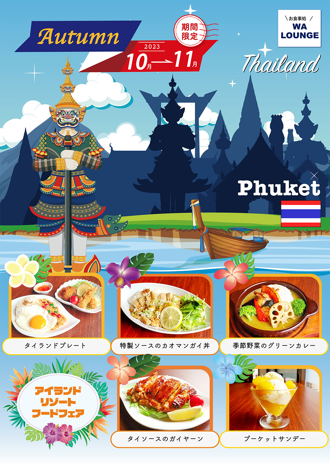 10月~11月はタイフェア開催!