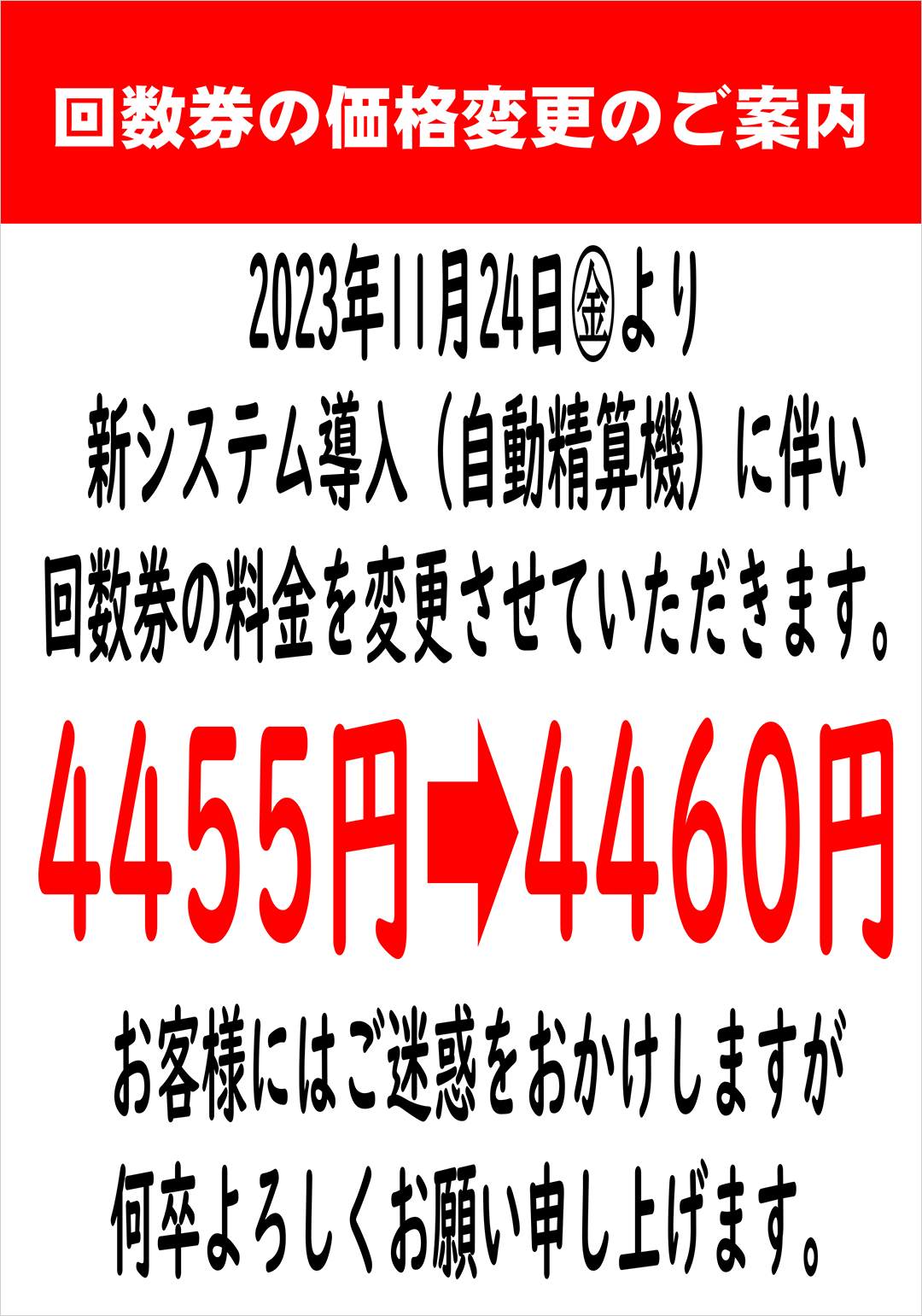 回数券の価格変更のご案内