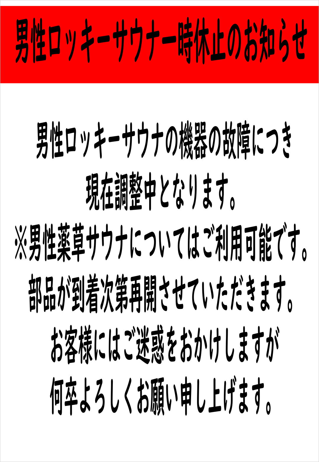 男性のロッキーサウナ一時休止のお知らせ