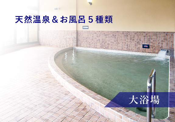 天然温泉&お風呂5種類 大浴場