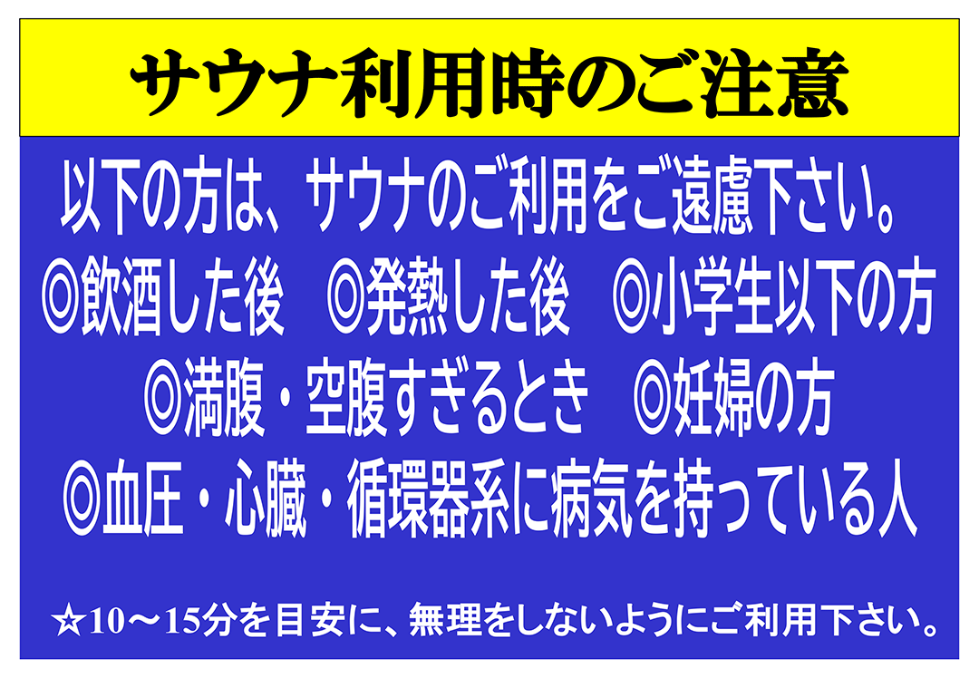 サウナ利用時のご注意