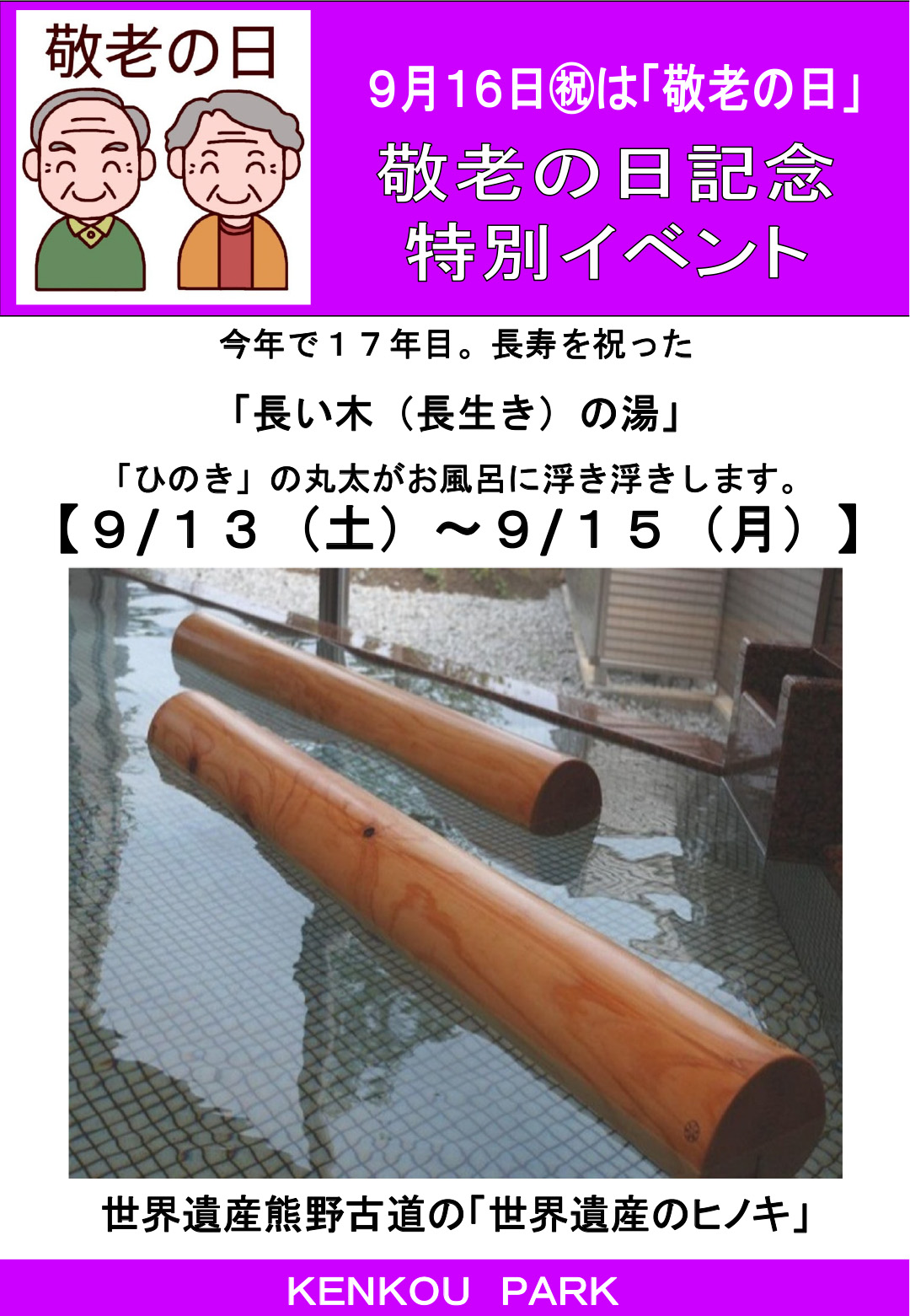 9月は敬老の日記念特別イベント！