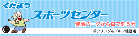 くだまつスポーツセンター