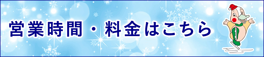 営業時間・料金はこちら