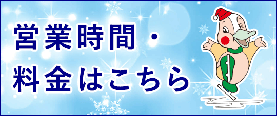 営業時間・料金はこちら