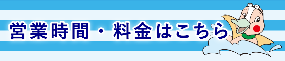 営業時間・料金はこちら