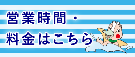 営業時間・料金はこちら