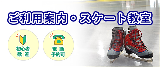 スケート教室 
