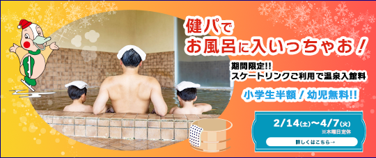期間限定！スケートリンクご利用で温泉入浴券がお得