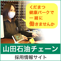 山田石油チェーン求人情報サイト