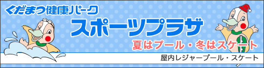 くだまつ健康パーク スポーツプラザ