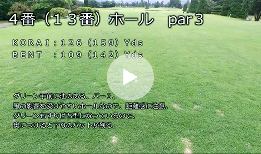 4番(13番)ホール par3