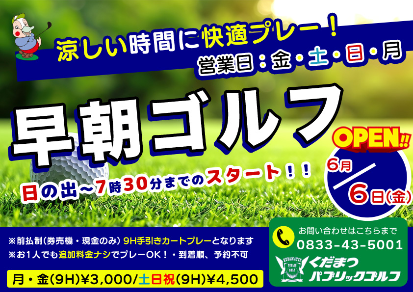 早朝ゴルフが始まります！！