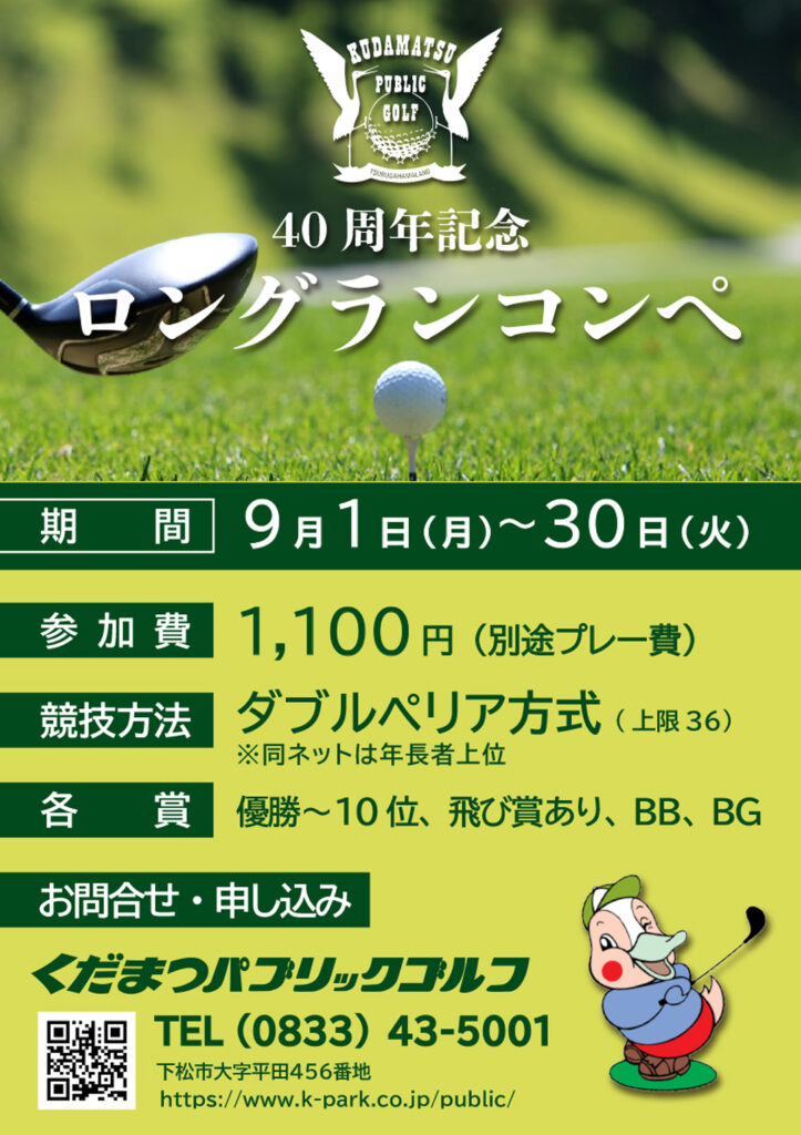 開場40周年記念ロングランコンペ開催！