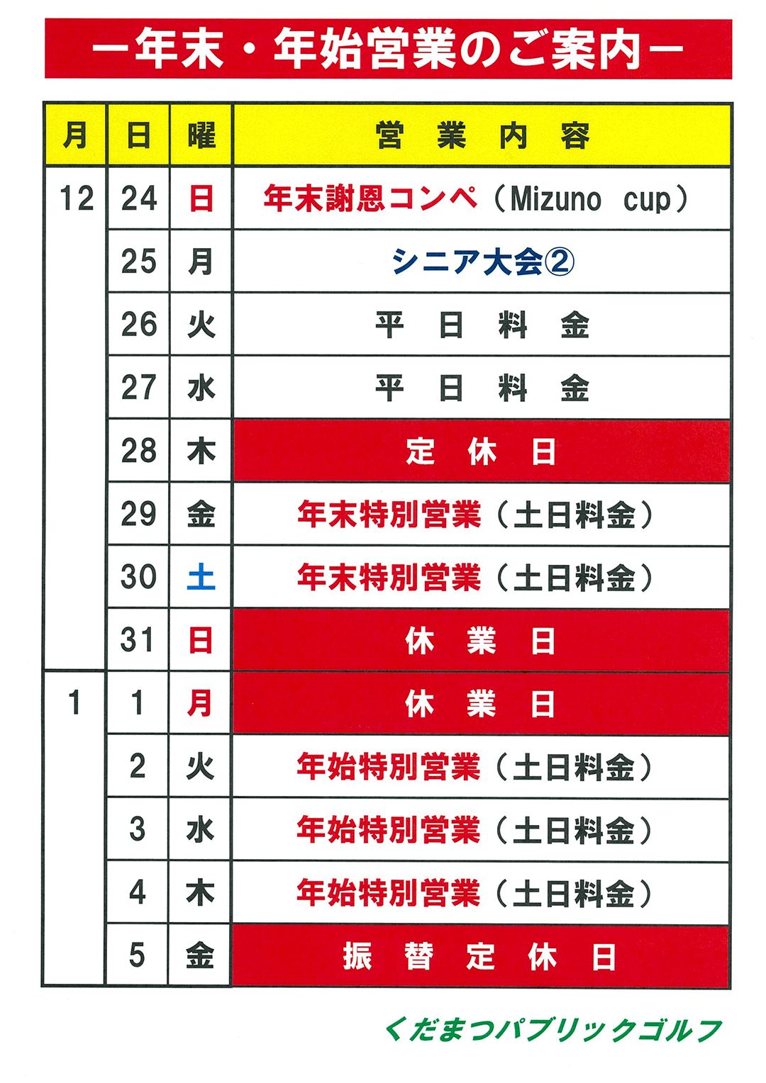 年末・年始営業のご案内