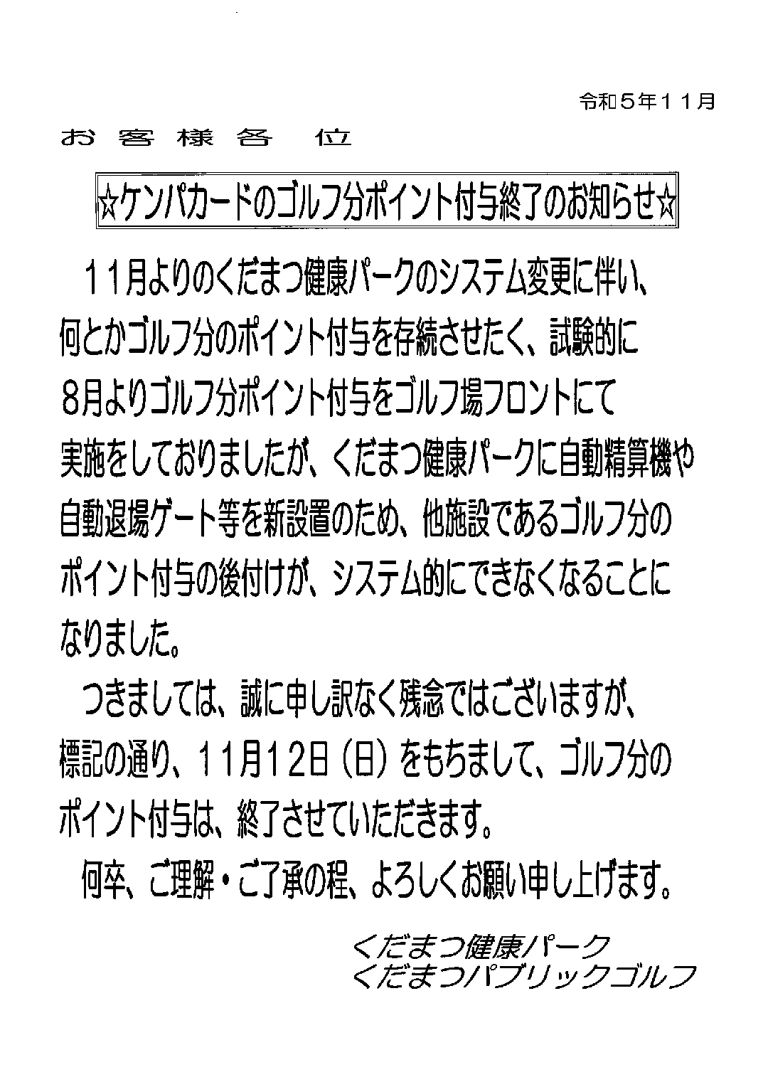 ケンパカードのゴルフ分ポイント付与終了のお知らせ