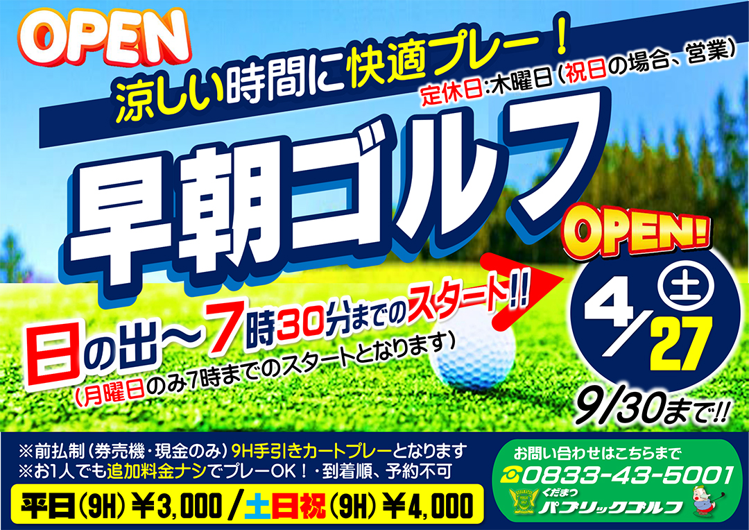 早朝ゴルフ 4/27(土)OPEN！